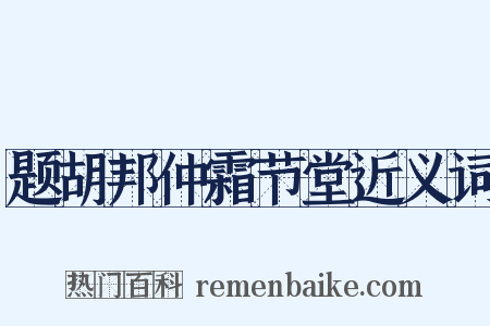 题胡邦仲霜节堂近义词是什么意思的图片